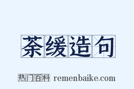 荼缓造句是什么意思的图片
